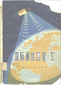 《国际通信卫星Ⅳ号》翻译组译 — 国际通信卫星Ⅳ号（只限国内发行）