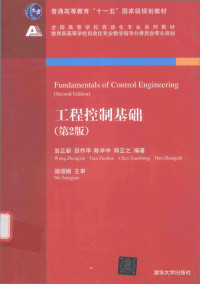 翁正新等著 — 工程控制基础=Fundamentals of Control Engineering(Second Edition) 第2版