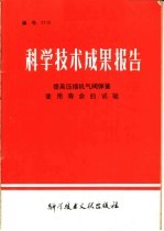 中国科学技术情报研究所编 — 科学技术成果报告 提高压缩机气阀弹簧使用寿命的试验