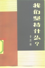 李洪林著 — 我们坚持什么?