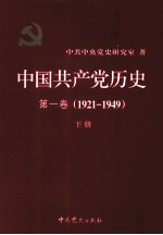 中共中央党史研究室著 — 中国共产党历史 第一卷（1921-1949） 下册