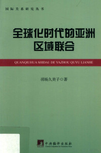 （日）羽场久美子著；姜德春译, 羽場久美子, 文字作者 — 全球化时代的亚洲区域联合