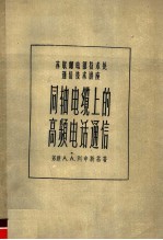 苏联A.A.列申斯基著 — 苏联邮电部技术处通信技术讲座 同轴电缆上的高频电话通信