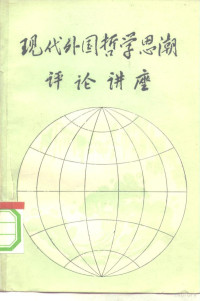 总参谋部政治部宣传部编 — 现代外国哲学思潮评论讲座