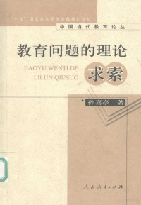 孙喜亭著, Sun Xiting, 孙喜亭, 孙喜亭, (19308~), 孙喜亭 1930-, 孫喜亭 — 教育问题的理论求索