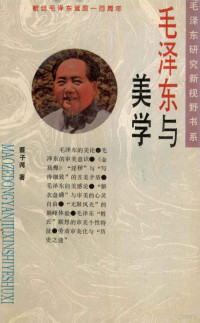 蔡子谔著, 蔡子谔, 1943-, 蔡子谔著, 蔡子谔 — 毛泽东与美学