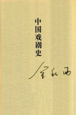 余秋雨著 — 秋雨合集 12 中国戏剧史