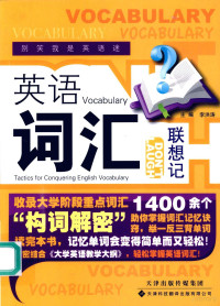 李洪涛主编；李硕，刘文学，马兰等编 — 英语词汇联想记