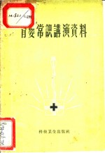 李季明编 — 育婴常识讲演资料