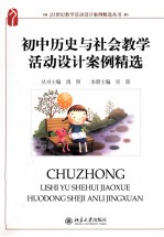 禹明丛书主编；吴萌本册主编 — 初中历史与社会教学活动设计案例精选