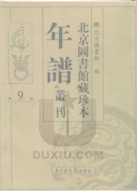 北京图书馆 — 北京图书馆藏珍本年谱丛刊 第9册