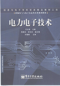 王云亮主编, 王云亮主编, 王云亮 — 电力电子技术