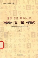 《习水县历史文化丛书》编纂委员会编 — 鳛国 习姓 鳛部 习水 文赋