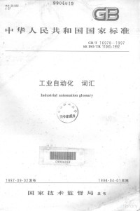  — 中华人民共和国国家标准 GB/T16978-1997 idt ISO/TR11065:1992 工业自动化 词汇=Industrial automation glossary
