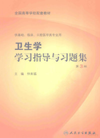 仲来福主编, 仲来福主编, 仲来福, 主编仲来福, 仲来福 — 卫生学学习指导与习题集 第3版