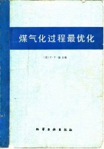 （美）温（C.Y. Wen）主编；李芳芹等译 — 煤气化过程最优化