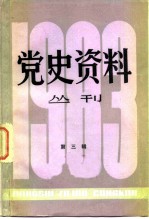 上海人民出版社编 — 党史资料丛刊 1983年 第3辑 总第16辑