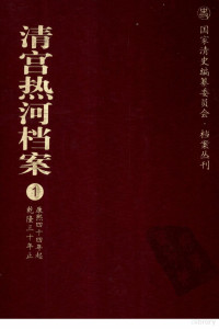 邢永福，师力武主编, 邢永福, 师力武主编 , 中国第一历史档案馆, 承德市文物局合编, 邢永福, 师力武, 承德市文物局, Cheng de shi wen wu ju, 中国第一历史档案馆, Zhongguo di yi li shi dang an guan, Chengde Shi wen wu ju he bian, 邢永福, 师力武主编] , 中国第一历史档案馆, 承德市文物局合编, 邢永福, 师力武, 中国第一历史档案馆, 承德市文物局, 中囯第一历史档案馆, 承德市文物局合编 — 清宫热河档案 1 康熙四十四年起乾隆三十年止