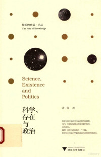 孟强编, 孟强, 1977- author — 知识的命运论丛 科学存在与政治