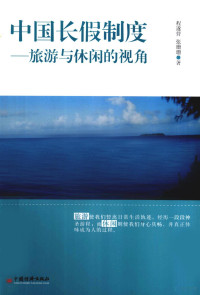 程遂营，张珊珊著, 程遂营, 1965- author, 程遂營 — 中国长假制度 旅游与休闲的视角