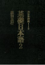 森田良行 — 基礎日本語 2　意味と使い方