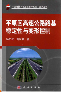 杨广庆，高民欢著, 杨广庆, 1971- author — 平原区高速公路路基稳定性与变形控制