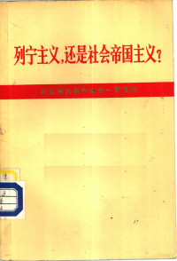 《人民日报》、《红旗》杂志、《解放军报》编辑部著 — 列宁主义，还是社会帝国主义 纪念伟大列宁诞生一百周年