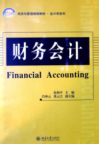 朱和平主编；肖仲云，董云江副主编 — 财务会计=FINANCIAL ACCOUNTING