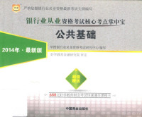 华图银行业从业资格考试研究中心编写；好学教育金融研究院审定, Hua tu yin hang ye cong ye zi ge kao shi yan jiu zhong xin, 华图银行业从业资格考试研究中心编写, 华图银行业从业资格考试研究中心 — 银行业从业资格考试核心考点掌中宝