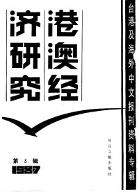 季啸风，李文博主编；路雄选编 — 港澳经济研究 3 台港及海外中文报刊资料专辑 1987年