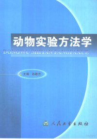 孙敬方主编, 孙敬方主编, 孙敬方, 主编孙敬方, 孙敬方 — 动物实验方法学