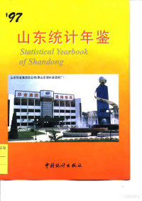 山东省统计局编, Shan dong sheng tong ji ju, 山东省统计局编, 山东省统计局, 山東省統計局 — 山东统计年鉴 1997