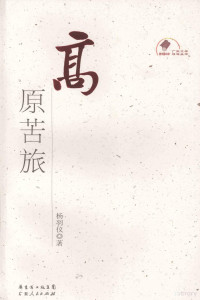 杨羽仪著, 杨羽仪, (1939~), 杨羽仪著, 杨羽仪 — 高原苦旅