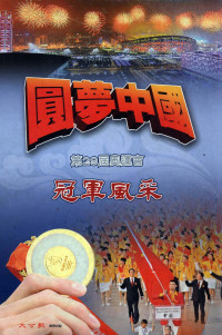 《圆梦中国 第29届奥运会冠军风采》编辑委员会编 — 圆梦中国 第29届奥运会冠军风采