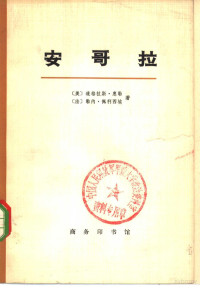 （美）道格拉斯·惠勒，（法）勒内·佩利西埃著；史陵山译 — 安哥拉 上下 共2册