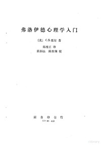 （美）霍尔（Hall，C.S.）著；陈维正译, Calvin S Hall — 弗洛伊德心理学入门