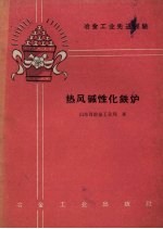 山东省冶金工业局著 — 热风碱性化铁炉