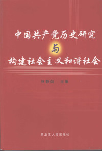 张静如主编, 张静如主编, 张静如 — 中国共产党历史研究与构建社会主义和谐社会