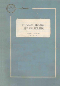 张纶吴昊天译 — plm86用户指南用于8086开发系统