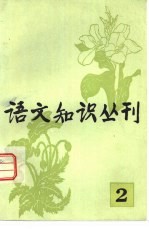 北京市语言学会编辑 — 语文知识丛刊 2