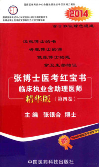 张银合博士主编 — 张博士医考红宝书临床执业含助理医师 精华版 第4卷