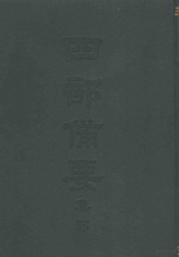 陆费逵编注 — 四部备要 集部 唐别集 5 樊南文集详注