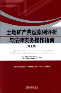 国土资源部不动产登记中心（国土资源部法律事务中心）编著, 国土资源部不动产登记中心(国土地矿产法律事务中心)编著, China, 国土资源部不动产登记中心编著, 国土资源部不动产登记中心 — 土地矿产典型案例评析与法律实务操作指南 第7辑