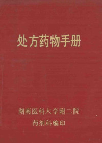 湖南医科大学附二院药剂科编 — 处方药物手册