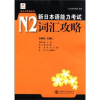 王磊主编；孙士超副主编, 王磊主编, 王磊 — 新日本语能力考试 N2词汇攻略