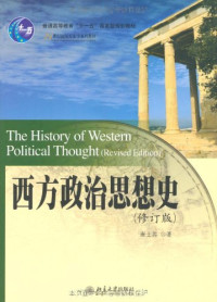 唐士其, 唐士其, 1967-, 唐士其著, 唐士其 — 西方政治思想史 修订版