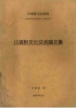  — 中华会文化交流 1977.03.28-1997.04.05 川滇黔文化交流论文集