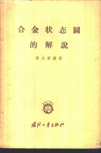 （日）清水要藏著 — 合金状态图的解说