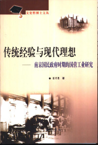 赵兴胜著, Zhao Xingsheng zhu, 赵兴胜著, 赵兴胜, 赵, 兴胜 — 传统经验与现代理想 南京国民政府时期的国营工业研究