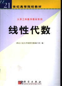 西北工业大学线性代数编写组编 — 线性代数